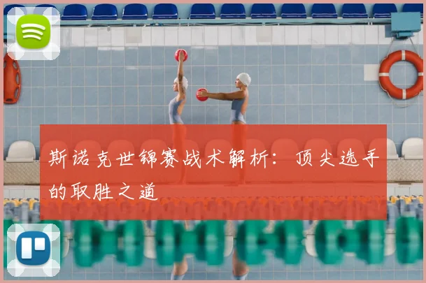 斯诺克世锦赛战术解析:顶尖选手的取胜之道