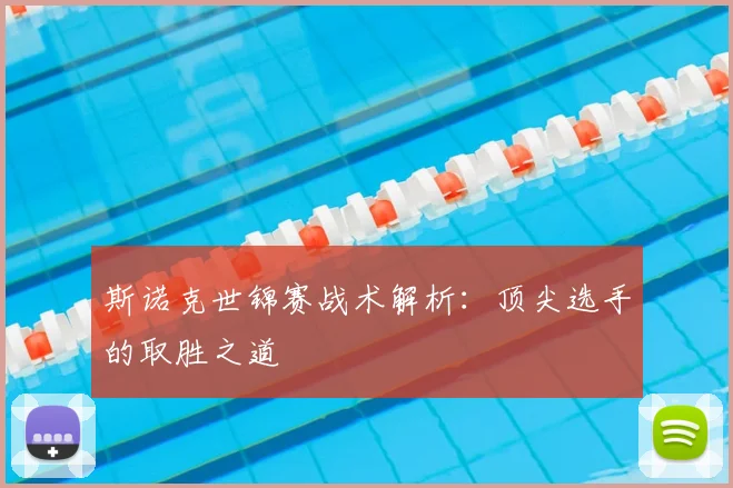 斯诺克世锦赛战术解析：顶尖选手的取胜之道