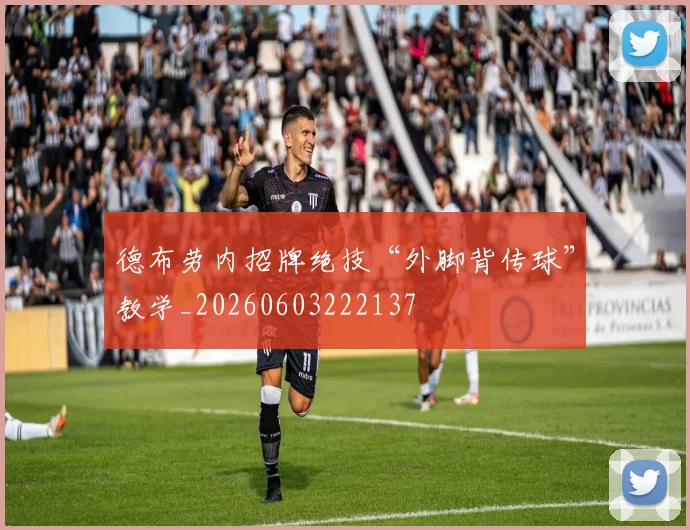 德布劳内招牌绝技“外脚背传球”教学_20260603222137