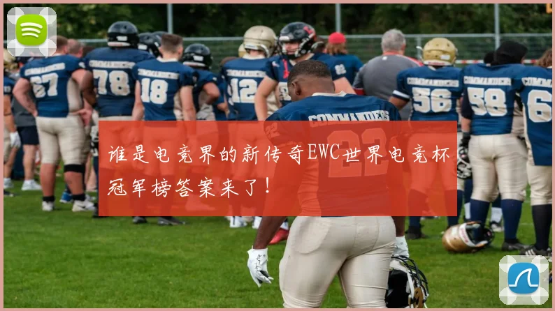 谁是电竞界的新传奇EWC世界电竞杯冠军榜答案来了!