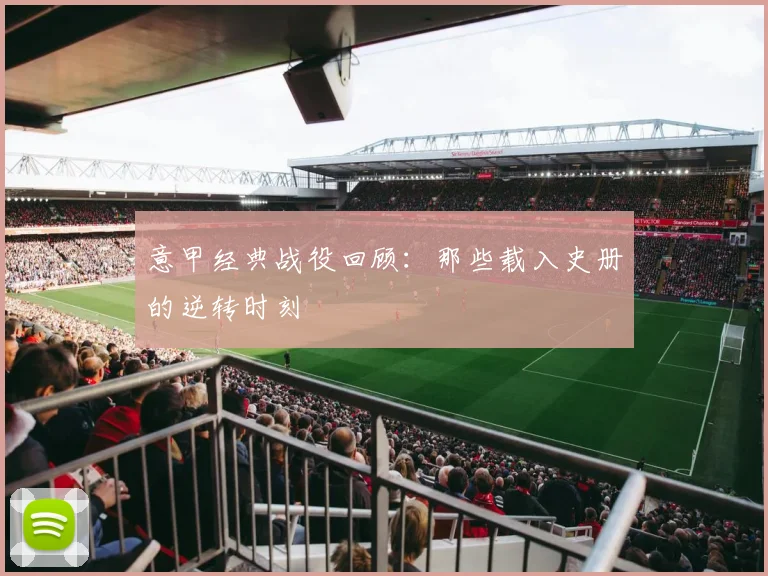 意甲经典战役回顾:那些载入史册的逆转时刻