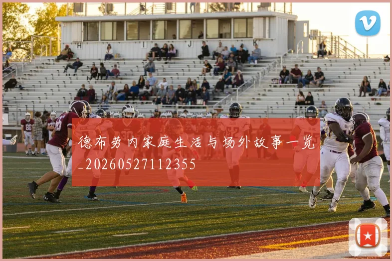 德布劳内家庭生活与场外故事一览_20260527112355
