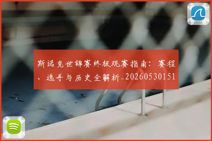 斯诺克世锦赛终极观赛指南：赛程、选手与历史全解析_20260530151507