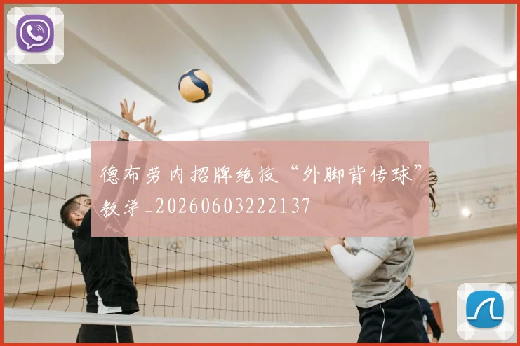 德布劳内招牌绝技“外脚背传球”教学_20260603222137