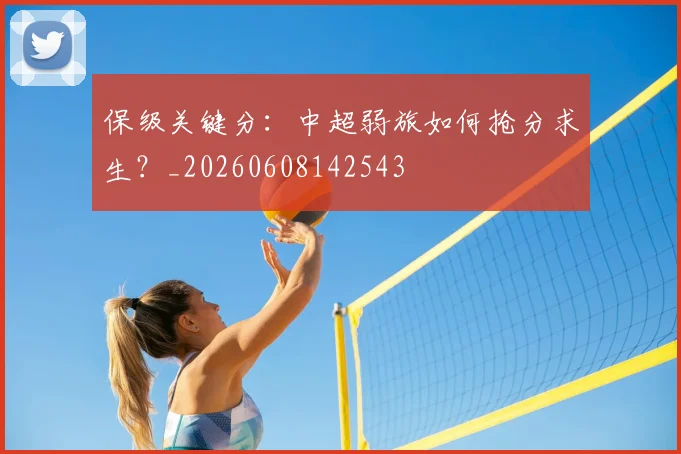 保级关键分：中超弱旅如何抢分求生？_20260608142543