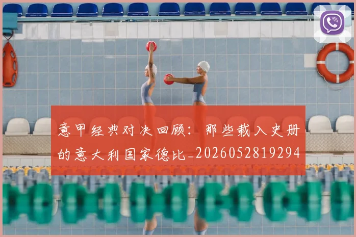 意甲经典对决回顾：那些载入史册的意大利国家德比_20260528192946