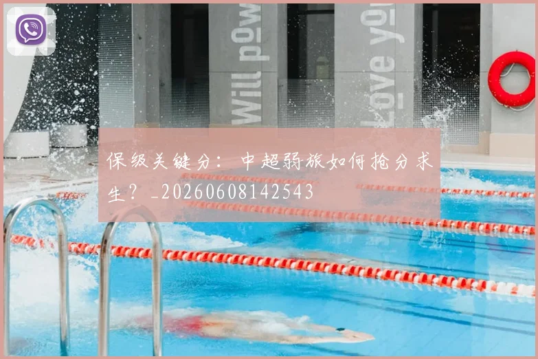 保级关键分:中超弱旅如何抢分求生?_20260608142543