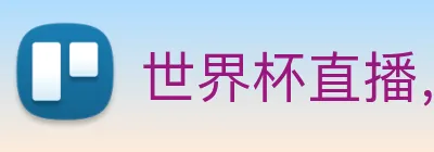 世界杯直播，世界杯直播观看，世界杯直播在线观看，世界杯足球直播 logo